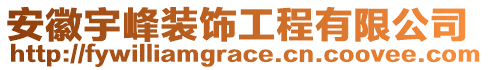 安徽宇峰裝飾工程有限公司