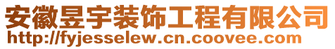 安徽昱宇裝飾工程有限公司