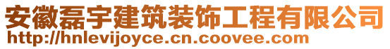 安徽磊宇建筑裝飾工程有限公司