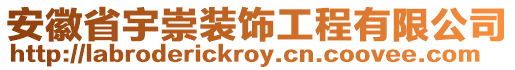 安徽省宇崇裝飾工程有限公司