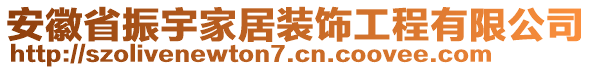 安徽省振宇家居裝飾工程有限公司