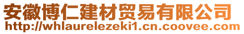 安徽博仁建材貿(mào)易有限公司