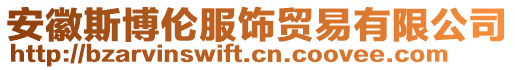 安徽斯博倫服飾貿(mào)易有限公司