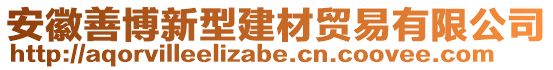 安徽善博新型建材貿(mào)易有限公司