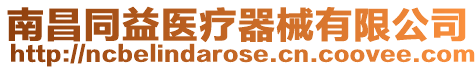 南昌同益醫(yī)療器械有限公司