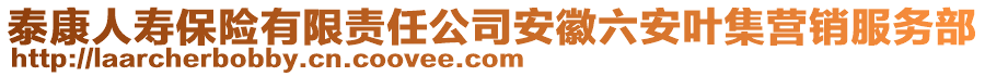 泰康人壽保險有限責任公司安徽六安葉集營銷服務(wù)部