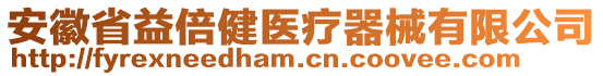 安徽省益倍健醫(yī)療器械有限公司