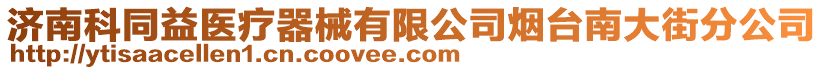 濟(jì)南科同益醫(yī)療器械有限公司煙臺(tái)南大街分公司