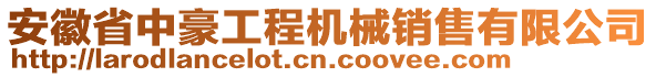 安徽省中豪工程機(jī)械銷售有限公司