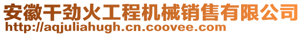 安徽干勁火工程機械銷售有限公司