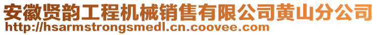 安徽賢韻工程機(jī)械銷(xiāo)售有限公司黃山分公司