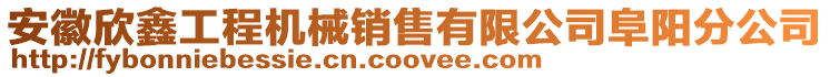 安徽欣鑫工程機(jī)械銷售有限公司阜陽(yáng)分公司