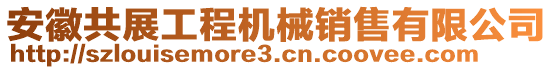 安徽共展工程機(jī)械銷售有限公司