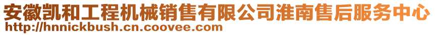 安徽凱和工程機械銷售有限公司淮南售后服務(wù)中心