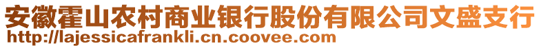 安徽霍山農(nóng)村商業(yè)銀行股份有限公司文盛支行