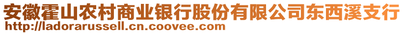 安徽霍山農(nóng)村商業(yè)銀行股份有限公司東西溪支行