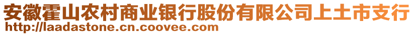 安徽霍山農(nóng)村商業(yè)銀行股份有限公司上土市支行