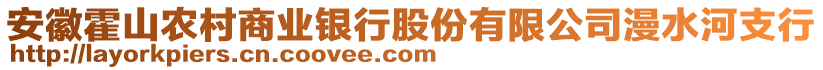 安徽霍山農(nóng)村商業(yè)銀行股份有限公司漫水河支行