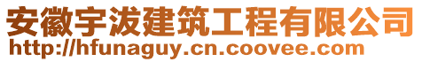 安徽宇沷建筑工程有限公司