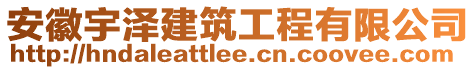 安徽宇澤建筑工程有限公司