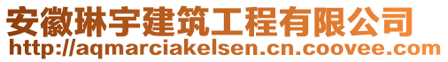 安徽琳宇建筑工程有限公司