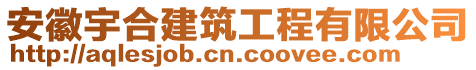 安徽宇合建筑工程有限公司