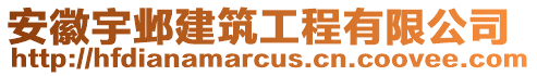 安徽宇鄴建筑工程有限公司