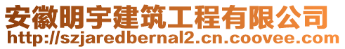 安徽明宇建筑工程有限公司