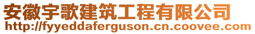 安徽宇歌建筑工程有限公司