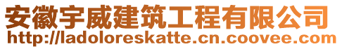 安徽宇威建筑工程有限公司