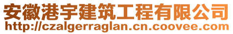 安徽港宇建筑工程有限公司