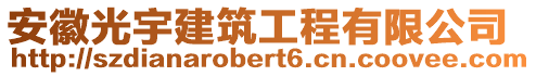 安徽光宇建筑工程有限公司