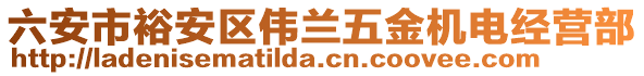 六安市裕安區(qū)偉蘭五金機(jī)電經(jīng)營部