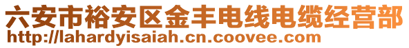 六安市裕安區(qū)金豐電線電纜經(jīng)營(yíng)部