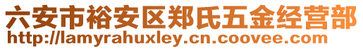 六安市裕安區鄭氏五金經營部