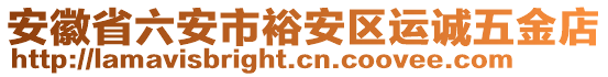 安徽省六安市裕安區(qū)運(yùn)誠(chéng)五金店
