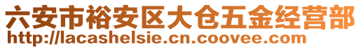 六安市裕安區(qū)大倉五金經(jīng)營部