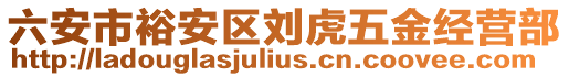 六安市裕安區(qū)劉虎五金經(jīng)營部