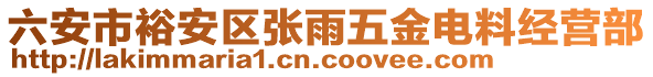 六安市裕安區(qū)張雨五金電料經(jīng)營部