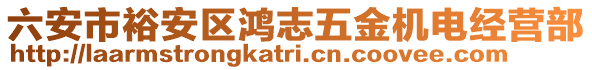 六安市裕安區(qū)鴻志五金機電經營部