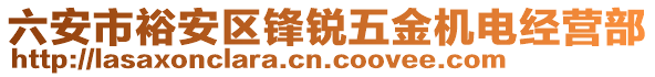 六安市裕安區(qū)鋒銳五金機電經(jīng)營部