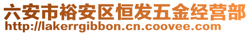 六安市裕安區(qū)恒發(fā)五金經(jīng)營部