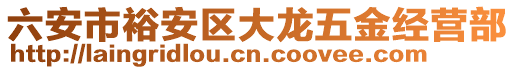 六安市裕安區(qū)大龍五金經(jīng)營部