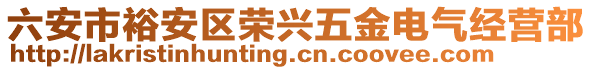 六安市裕安區(qū)榮興五金電氣經(jīng)營(yíng)部