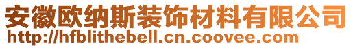 安徽歐納斯裝飾材料有限公司