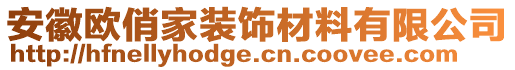 安徽歐俏家裝飾材料有限公司