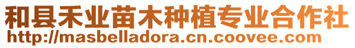 和縣禾業(yè)苗木種植專業(yè)合作社