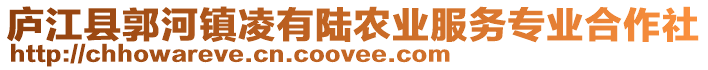 廬江縣郭河鎮(zhèn)凌有陸農(nóng)業(yè)服務(wù)專業(yè)合作社