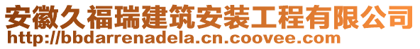 安徽久福瑞建筑安裝工程有限公司