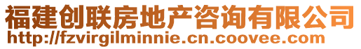 福建創(chuàng)聯(lián)房地產(chǎn)咨詢有限公司